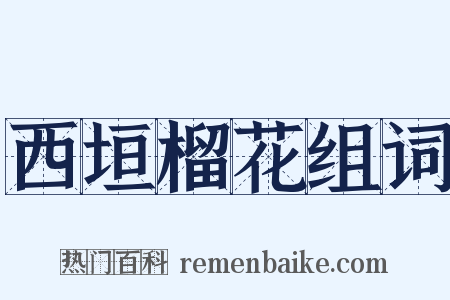 西垣榴花组词是什么意思的图片